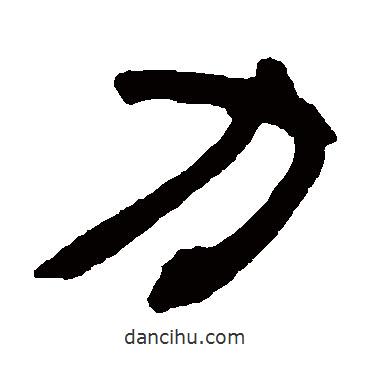鄧石如寫的隸書力