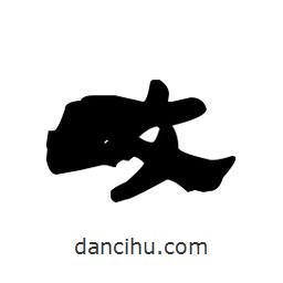 漢簡(jiǎn)寫的隸書畋