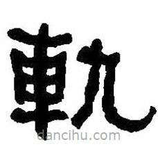 何紹基寫的隸書軌