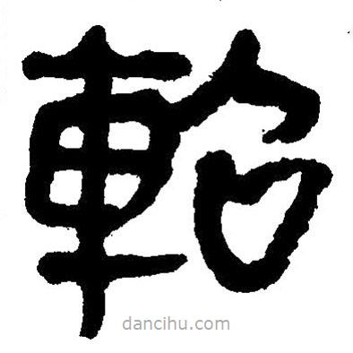 簡帛寫的隸書軺
