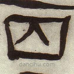 何紹基寫的隸書囚