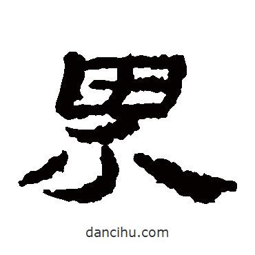 居延簡(jiǎn)寫的隸書界