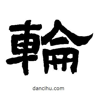 唐玄宗寫的隸書輪
