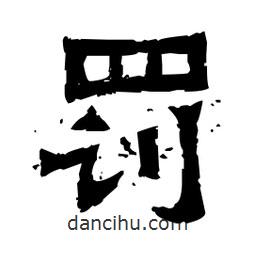 佚名寫的隸書罰