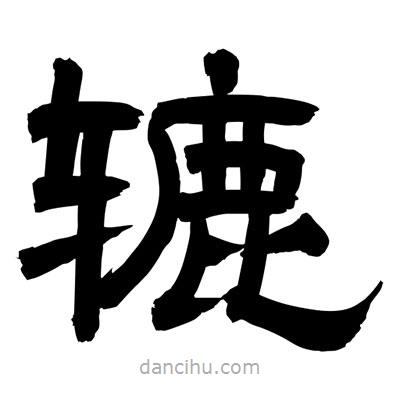 聶國(guó)強(qiáng)寫的隸書轆