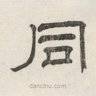 婁機寫的隸書同