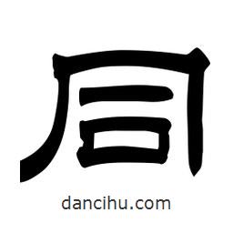 佚名写的隶书同