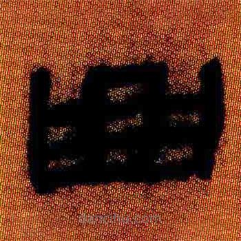 简帛写的隶书曲