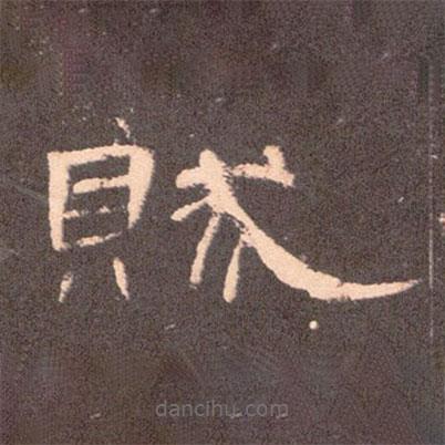 曹全碑寫的隸書(shū)賊