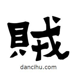 梁培生寫的隸書(shū)賊