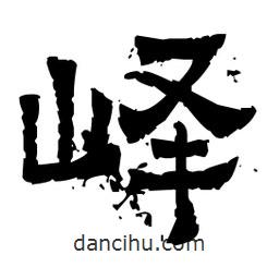 佚名寫的隸書嶧
