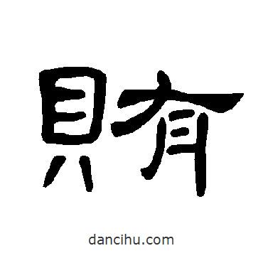 曹全碑寫的隸書賄
