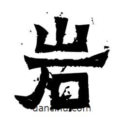 佚名寫的隸書巖