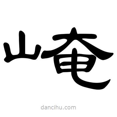 陳文瀚寫的隸書崦