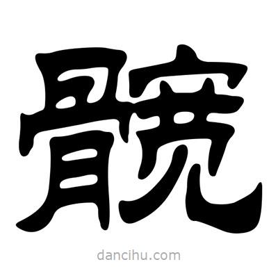 劉炳森寫的隸書髖