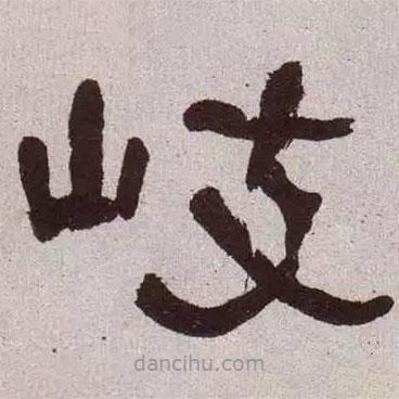 何紹基寫(xiě)的隸書(shū)岐