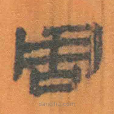 簡帛寫的隸書周