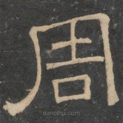 停云館法帖寫(xiě)的隸書(shū)周