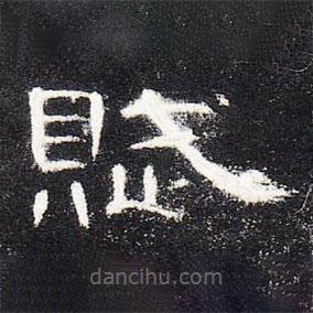 曹全碑寫的隸書賦
