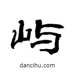 顧建平寫(xiě)的隸書(shū)嶼