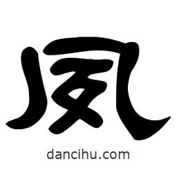 佚名寫的隸書夙