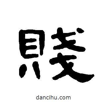 曹全碑寫的隸書賤