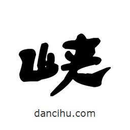 漢簡(jiǎn)寫的隸書峽