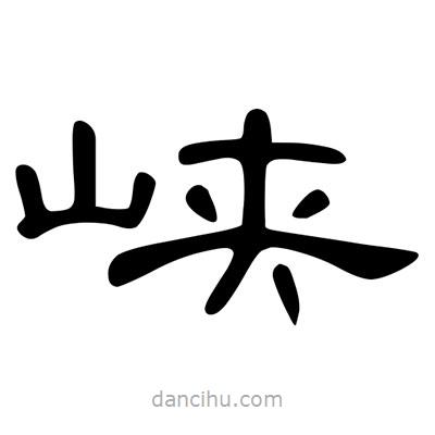 陳文瀚寫的隸書峽