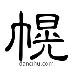 佚名写的隶书幌