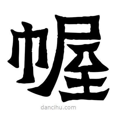 佚名寫(xiě)的隸書(shū)幄