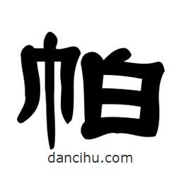佚名寫的隸書帕