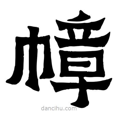 佚名寫的隸書幛