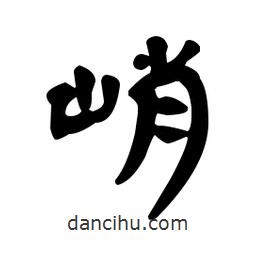 漢簡(jiǎn)寫(xiě)的隸書(shū)峭