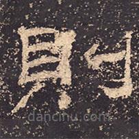 乙瑛碑寫的隸書則