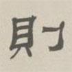 孫馮翼寫的隸書則