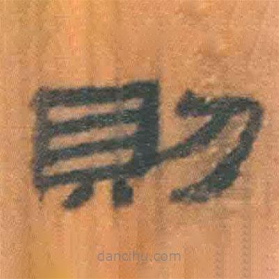 簡帛寫的隸書則