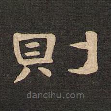 唐玄宗寫的隸書則