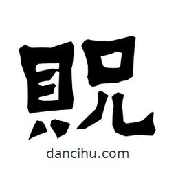 梁培生寫的隸書貺
