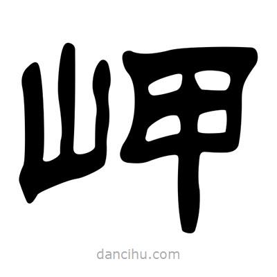 劉炳森寫的隸書岬