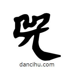 漢簡寫的隸書兕