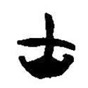 簡(jiǎn)帛寫的隸書山