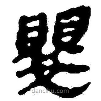 简帛写的隶书婴