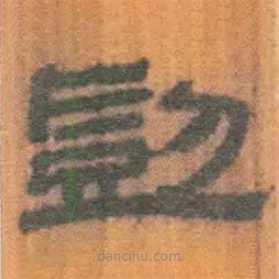 簡帛寫的隸書剴