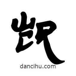 漢簡寫的隸書覬