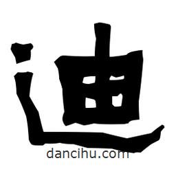 梁培生寫的隸書迪