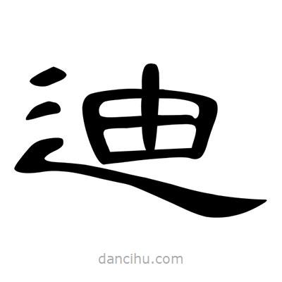 陳文瀚寫的隸書迪