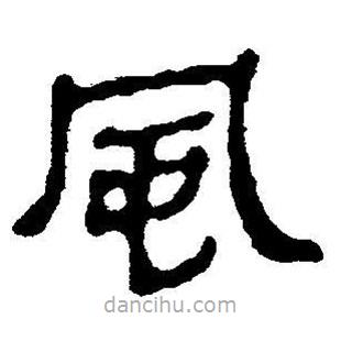 簡帛書法字典寫的隸書風(fēng)