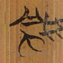 清華簡寫的隸書風