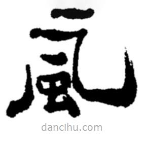 鄭板橋?qū)懙碾`書風(fēng)