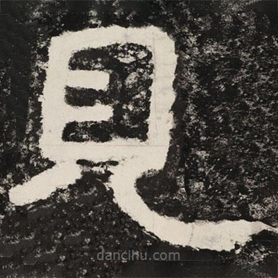 泰山經(jīng)石峪金剛經(jīng)寫的隸書見